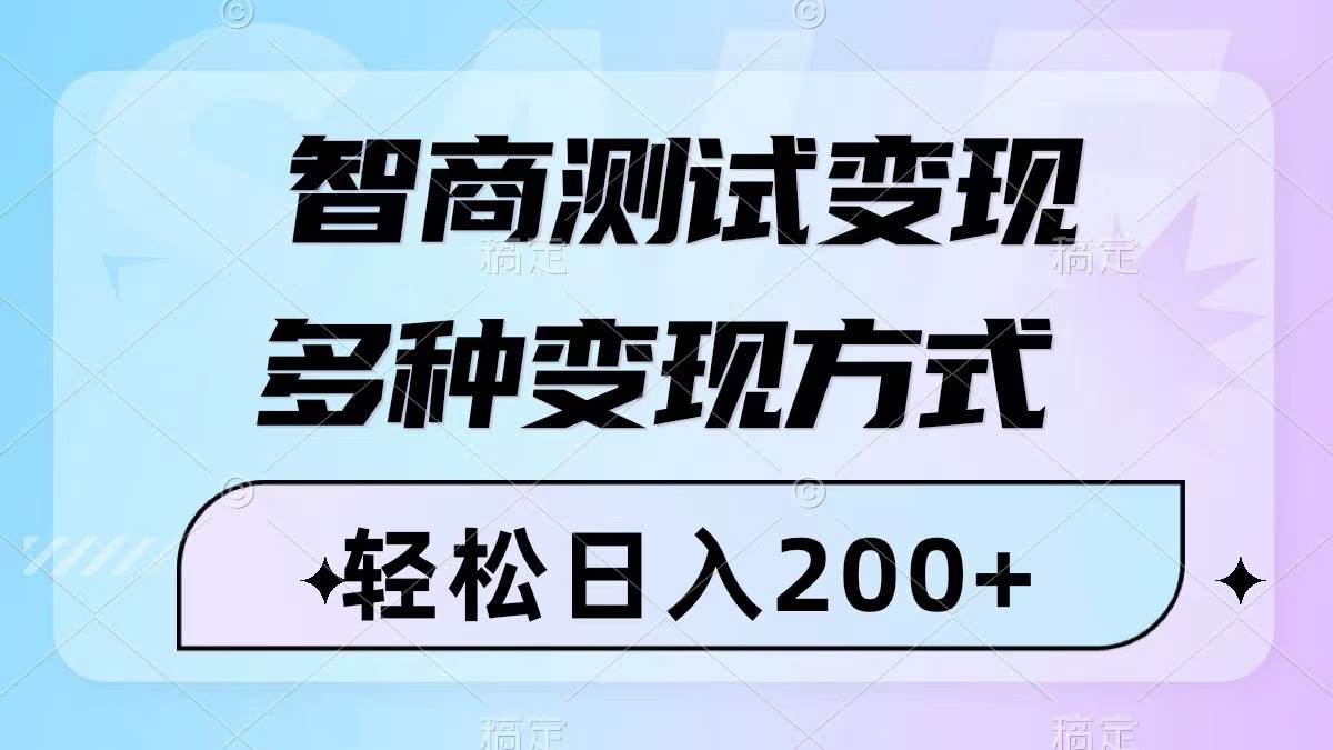 智商测试变现，轻松日入200+，几分钟一个视频，多种变现方式（附780G素材）安创网-网创项目资源站-副业项目-创业项目-搞钱项目安创网