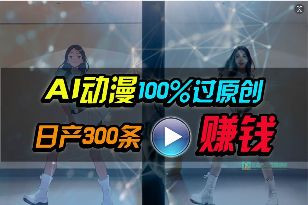 Ai动漫100%过原创，两分钟一条作品，简单上手，小白可做日入1000+安创网-网创项目资源站-副业项目-创业项目-搞钱项目安创网