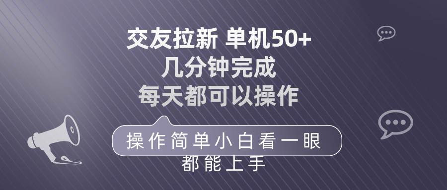 交友拉新 单机50 操作简单 每天都可以做 轻松上手安创网-网创项目资源站-副业项目-创业项目-搞钱项目安创网