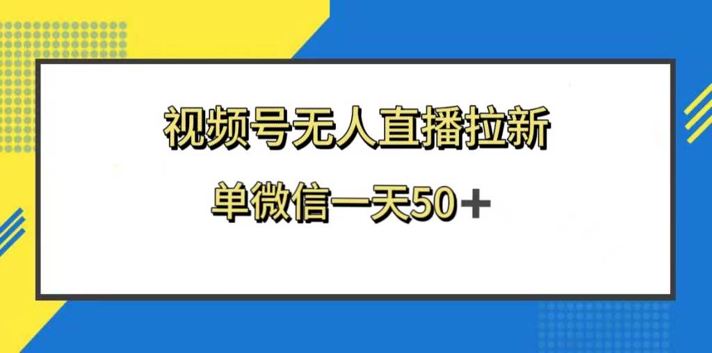 视频号无人直播拉新，新老用户都有收益，单微信一天50+安创网-网创项目资源站-副业项目-创业项目-搞钱项目安创网