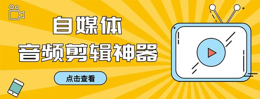 外面收费888的极速音频剪辑，看着字幕剪音频，效率翻倍，支持一键导出【剪辑软件+使用教程】安创网-网创项目资源站-副业项目-创业项目-搞钱项目安创网