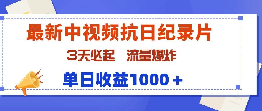 最新中视频抗日纪录片，3天必起，流量爆炸，单日收益1000＋安创网-网创项目资源站-副业项目-创业项目-搞钱项目安创网
