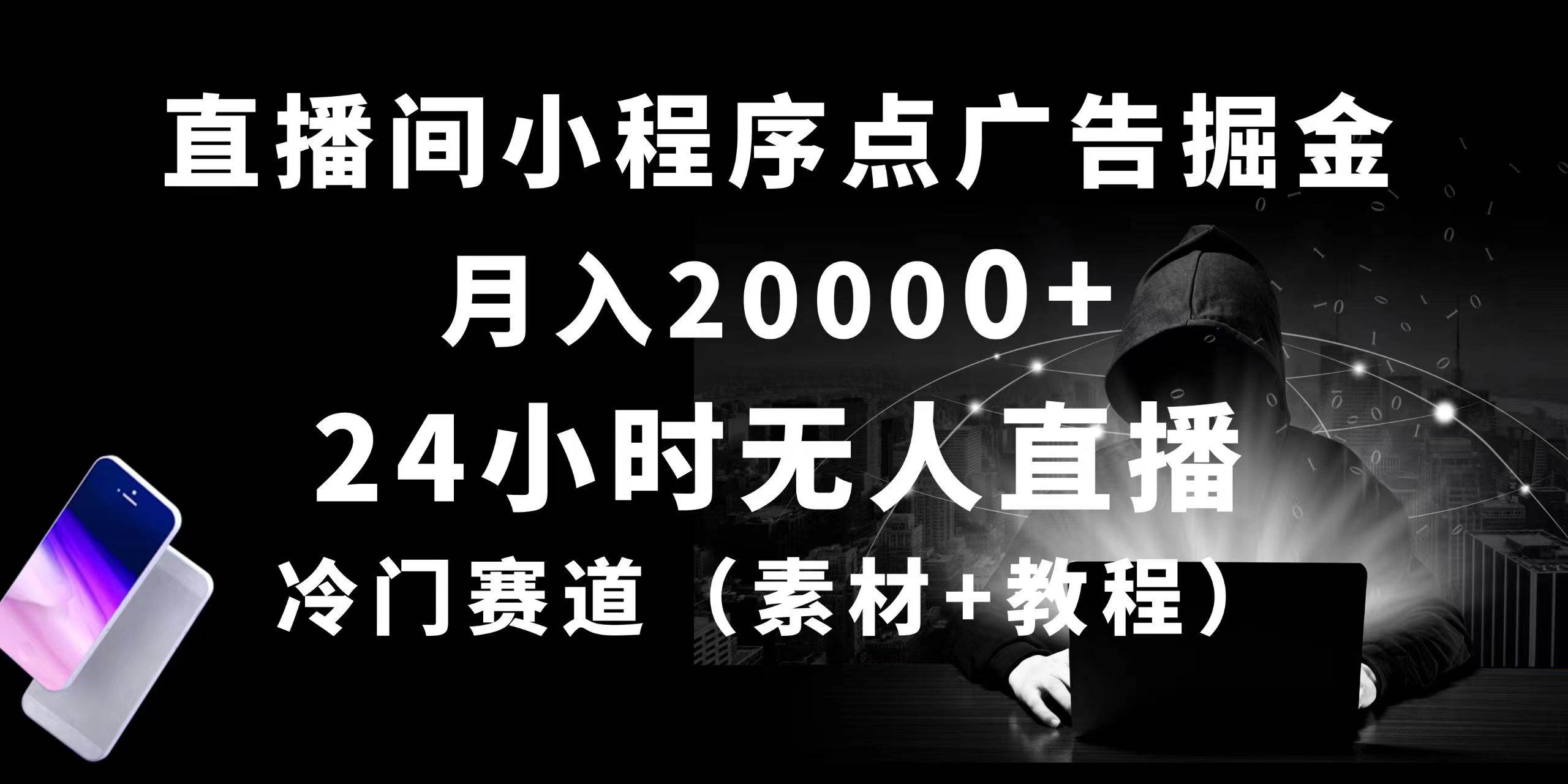 24小时无人直播小程序点广告掘金， 月入20000+，冷门赛道，起好猛，独…安创网-网创项目资源站-副业项目-创业项目-搞钱项目安创网