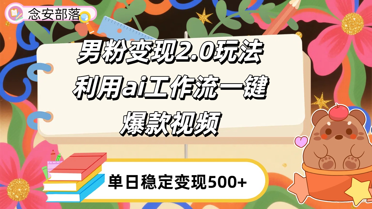 利用ai coze 工作流全自动男粉变现玩法，解放双手，日入五百＋安创网-网创项目资源站-副业项目-创业项目-搞钱项目安创网