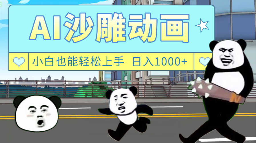 AI一键生成热门沙雕动画，新思路，兼职轻松日入1000+安创网-网创项目资源站-副业项目-创业项目-搞钱项目安创网