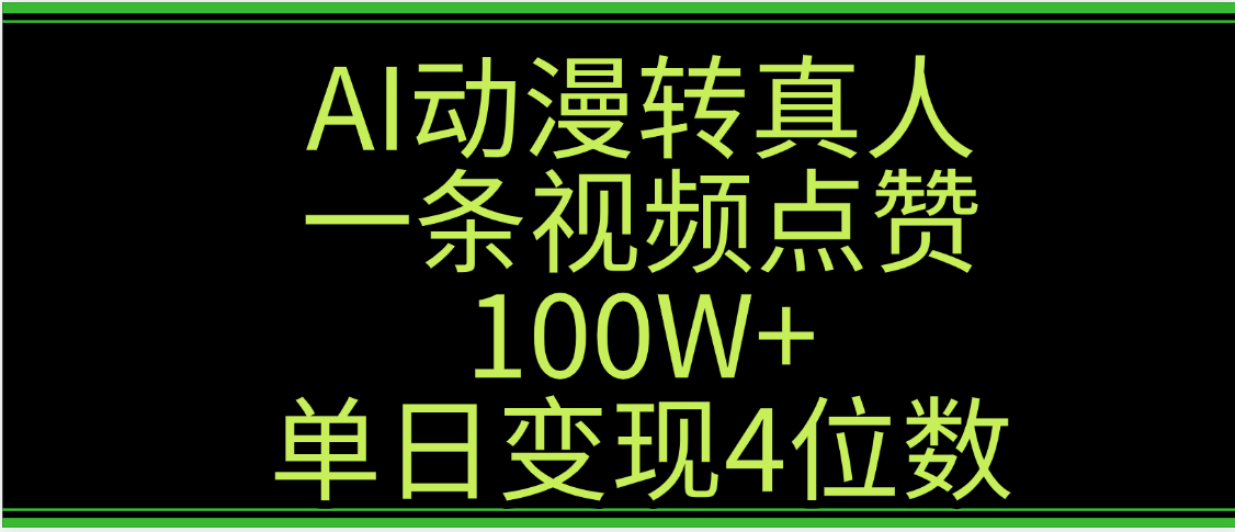 AI动漫转真人这种视频浏览量非常高，涨粉速度杠杠的，单日变现4位数安创网-网创项目资源站-副业项目-创业项目-搞钱项目安创网