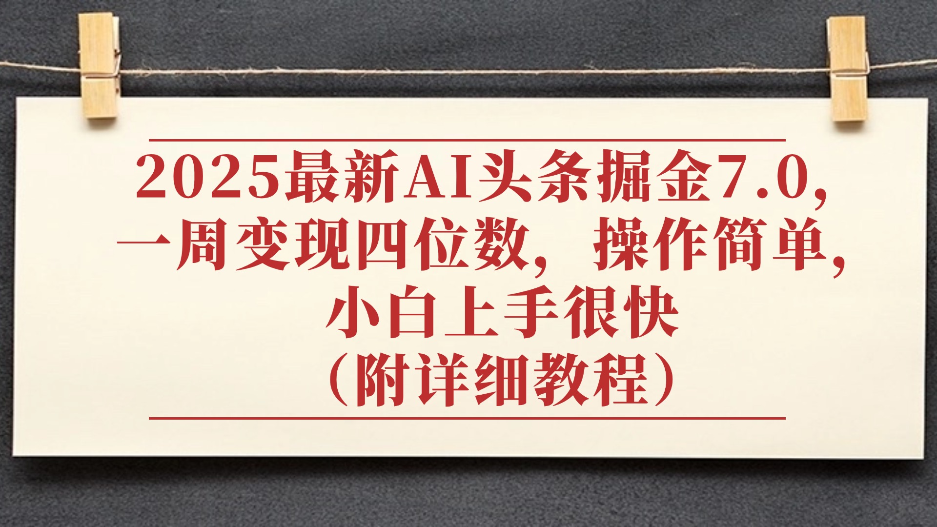 2025最新AI头条掘金7.0，小白上手很快（附详细教程），一周变现了四位数，操作很简单安创网-网创项目资源站-副业项目-创业项目-搞钱项目安创网