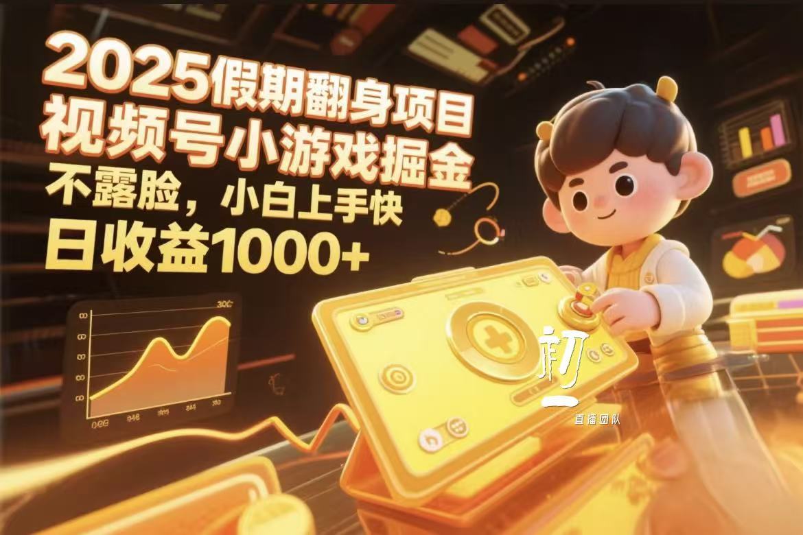 视频号小游戏掘金，2025假期翻身项目不露脸，小白上手快安创网-网创项目资源站-副业项目-创业项目-搞钱项目安创网