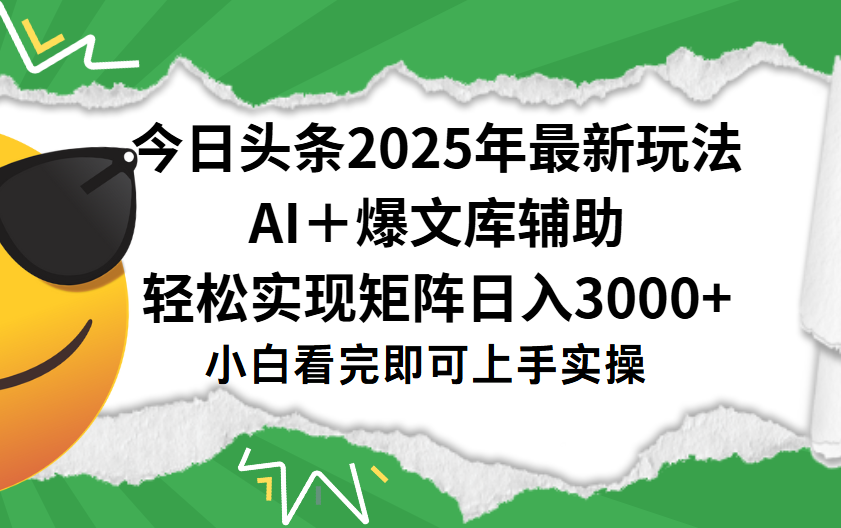 今日头条2025年最新玩法，一键生成爆款，轻松实现矩阵日入3000+安创网-网创项目资源站-副业项目-创业项目-搞钱项目安创网