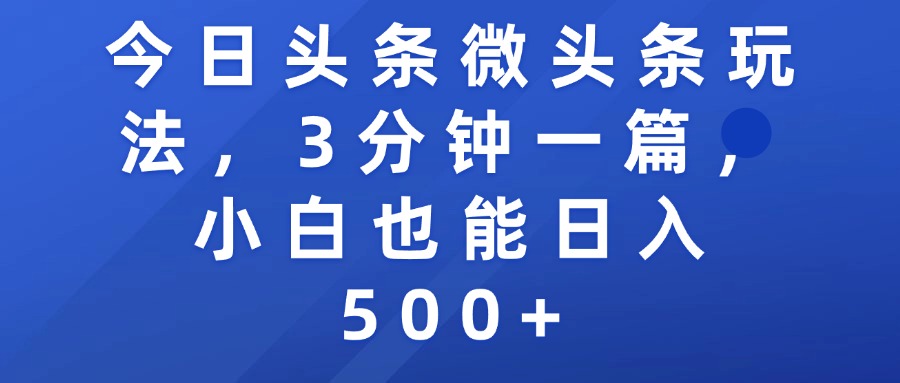 今日头条微头条玩法，3分钟一篇，小白也能日入500+安创网-网创项目资源站-副业项目-创业项目-搞钱项目安创网