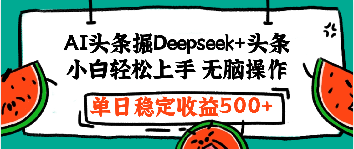 最新AI头条掘金 Deepseek+头条，小白轻松上手 无脑操作，单日稳定收益1000+保姆及教程安创网-网创项目资源站-副业项目-创业项目-搞钱项目安创网