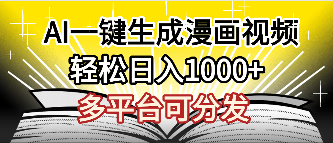 最新！狂撸视频号分成收益，AI小说漫画，无需剪辑，一键洗稿原创，我昨天赚了1500+，副业必选项目安创网-网创项目资源站-副业项目-创业项目-搞钱项目安创网
