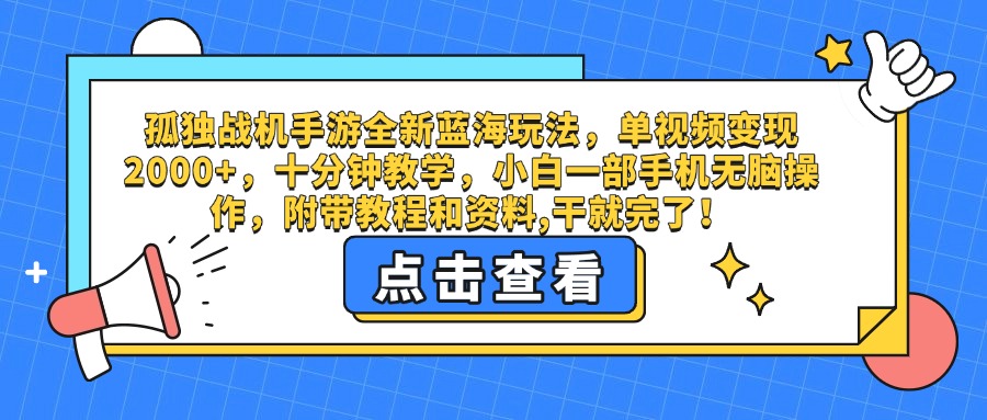 孤独战机手游全新蓝海玩法，单视频变现2000+，十分钟教学，小白一部手机无脑操作，附带教程和资料,干就完了！安创网-网创项目资源站-副业项目-创业项目-搞钱项目安创网