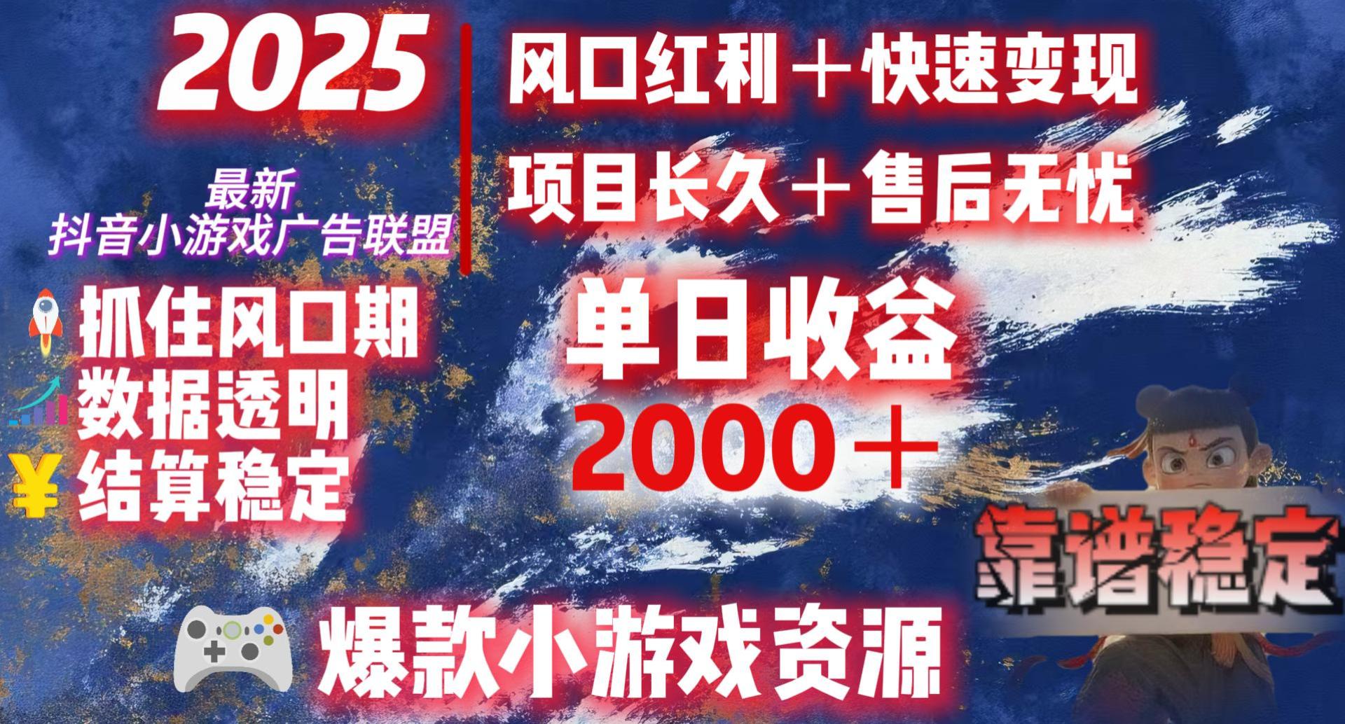 2025最新抖音小游戏广告联盟，日赚2000＋从零开始的财富逆袭安创网-网创项目资源站-副业项目-创业项目-搞钱项目安创网