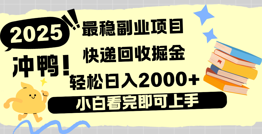快递回收掘金，长期稳定的副业新手小白当天上手轻松日入2000＋安创网-网创项目资源站-副业项目-创业项目-搞钱项目安创网
