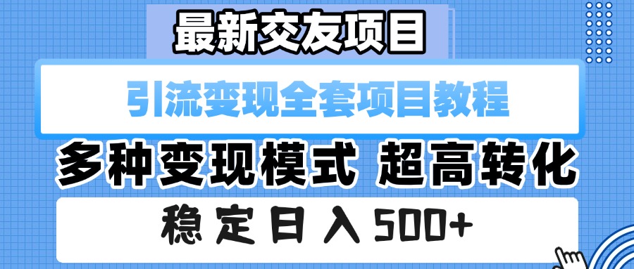 最新交友项目 引流变现全套项目教程 多种变现模式 超高转化 稳定日入500+安创网-网创项目资源站-副业项目-创业项目-搞钱项目安创网