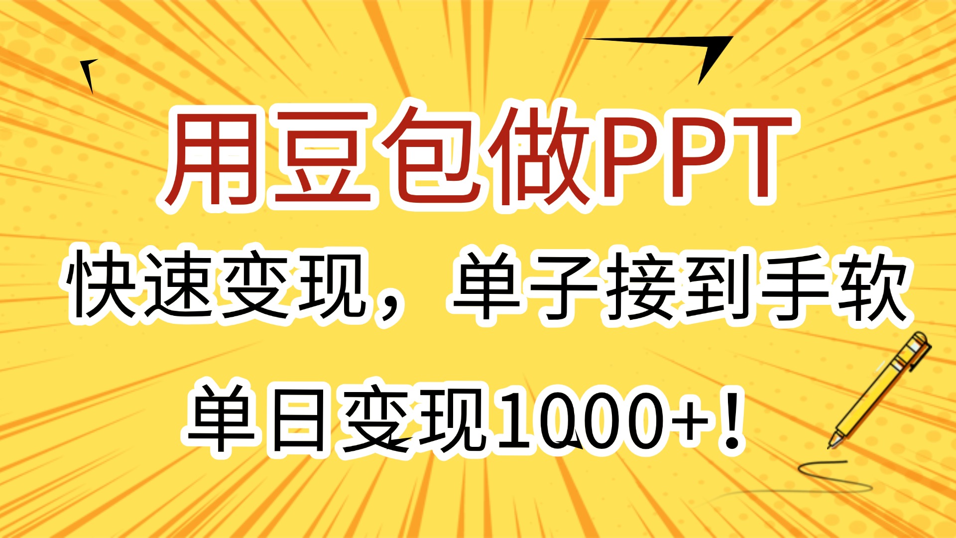 用豆包做PPT，快速变现，单子接到手软，单日变现1000+！安创网-网创项目资源站-副业项目-创业项目-搞钱项目安创网