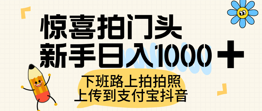 惊喜拍门头，上传到支付宝和抖音新手日入 1000+，下班路上拍拍照片安创网-网创项目资源站-副业项目-创业项目-搞钱项目安创网