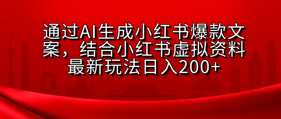 小红书虚拟资料玩法，结合AI生成文案，可批量复制放大安创网-网创项目资源站-副业项目-创业项目-搞钱项目安创网