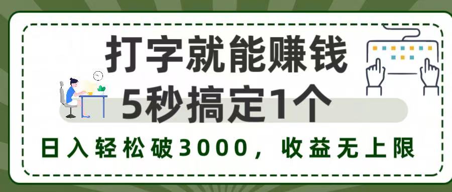 5秒1单打字赚钱，日入3000+不是梦，收益无上限!安创网-网创项目资源站-副业项目-创业项目-搞钱项目安创网