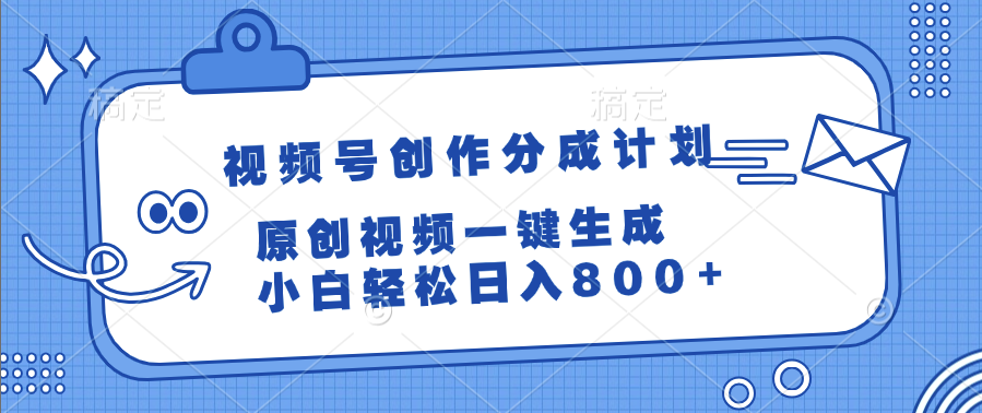 视频号创作分成计划，原创视频一键生成，小白轻松日入800+安创网-网创项目资源站-副业项目-创业项目-搞钱项目安创网