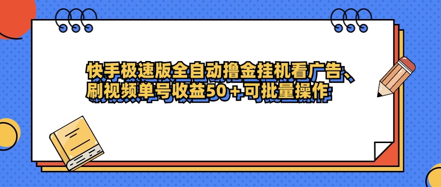 快手极速版全自动撸金挂机看广告、刷视频单号收益50+可批量操作安创网-网创项目资源站-副业项目-创业项目-搞钱项目安创网