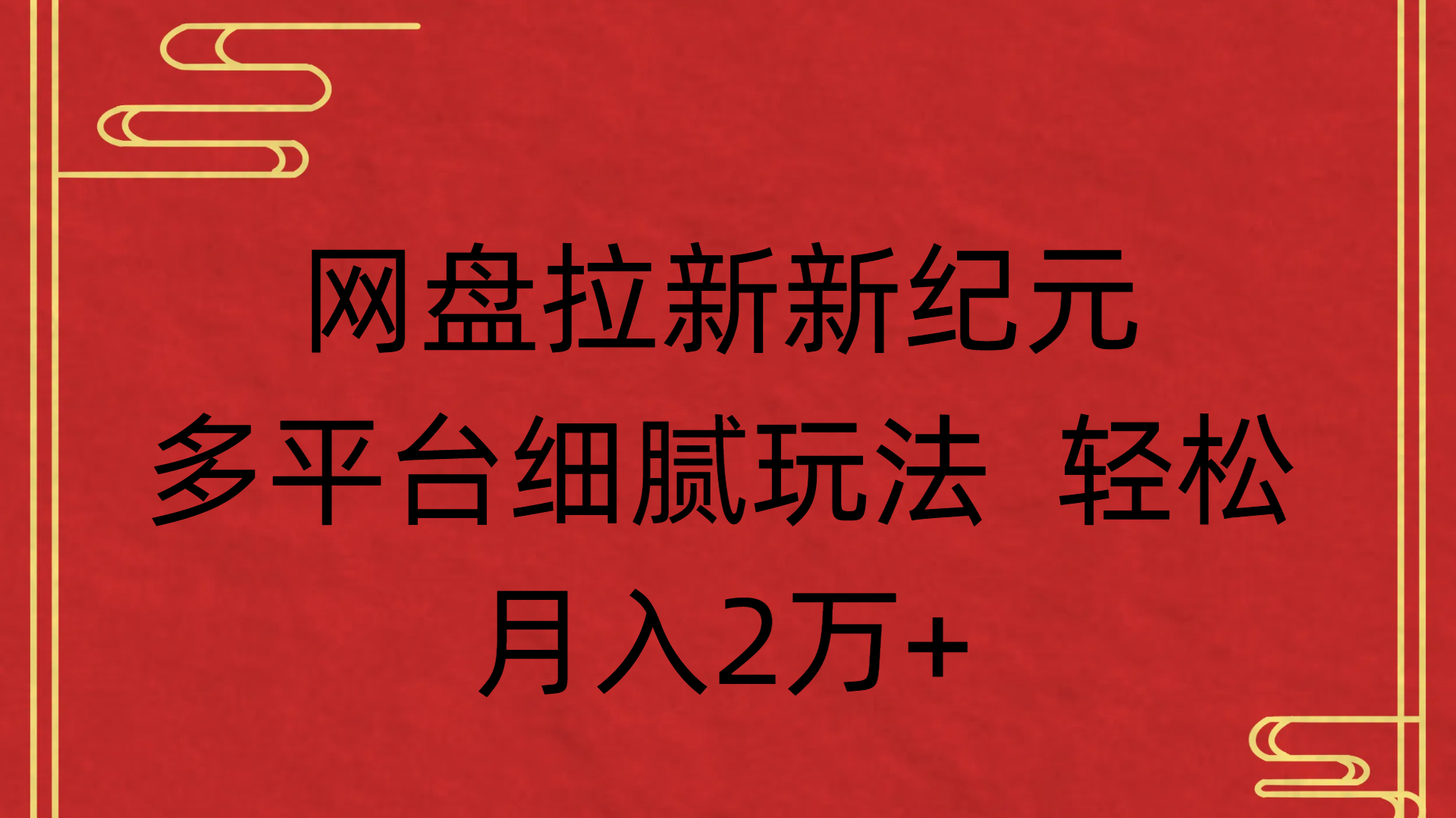 网盘拉新新纪元多平台细腻玩法 轻松月入2万+安创网-网创项目资源站-副业项目-创业项目-搞钱项目安创网