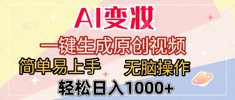 AI变妆，一键生成原创视频，简单易上手，无脑操作，轻松日入1000+安创网-网创项目资源站-副业项目-创业项目-搞钱项目安创网