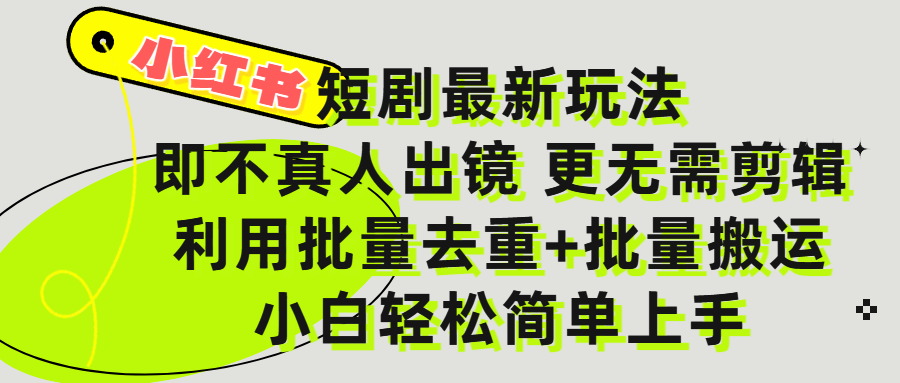 小红书短剧最新玩法，轻松日入3000+，既不真人出镜，更不用剪辑，全程搬运，傻瓜式操作，私域零成本批量操作安创网-网创项目资源站-副业项目-创业项目-搞钱项目安创网