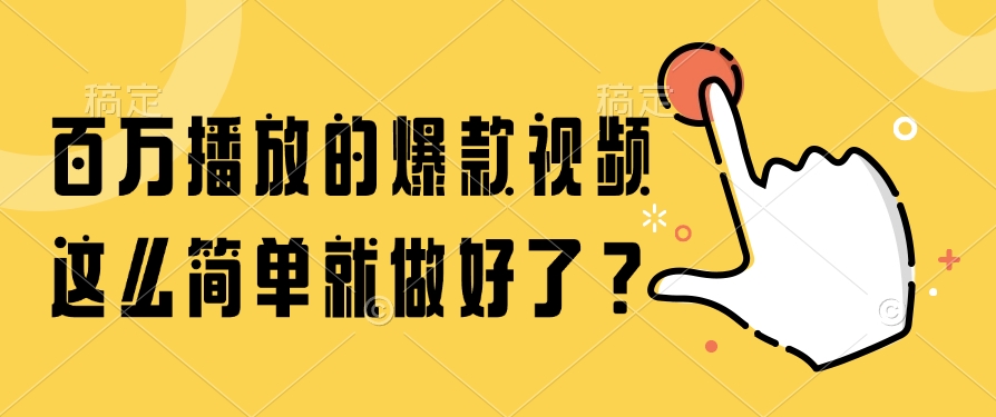 百万播放的爆款视频，这么简单就做好了？安创网-网创项目资源站-副业项目-创业项目-搞钱项目安创网