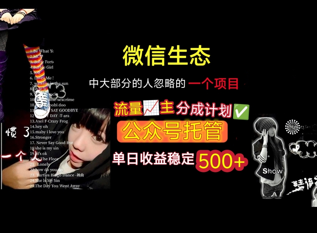 微信生态中大部分人忽略的一个项目，流量主分成计划，公众号托管，单日稳定收益500+安创网-网创项目资源站-副业项目-创业项目-搞钱项目安创网