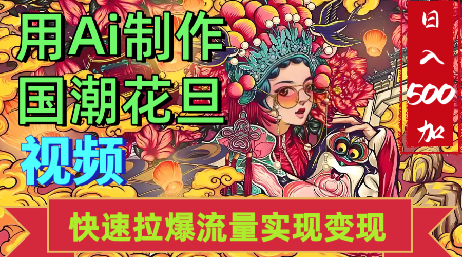 2025年七月劲爆Ai制作国潮花旦视频快速拉爆流量起号多方向变现（快速达到日入500+）安创网-网创项目资源站-副业项目-创业项目-搞钱项目安创网