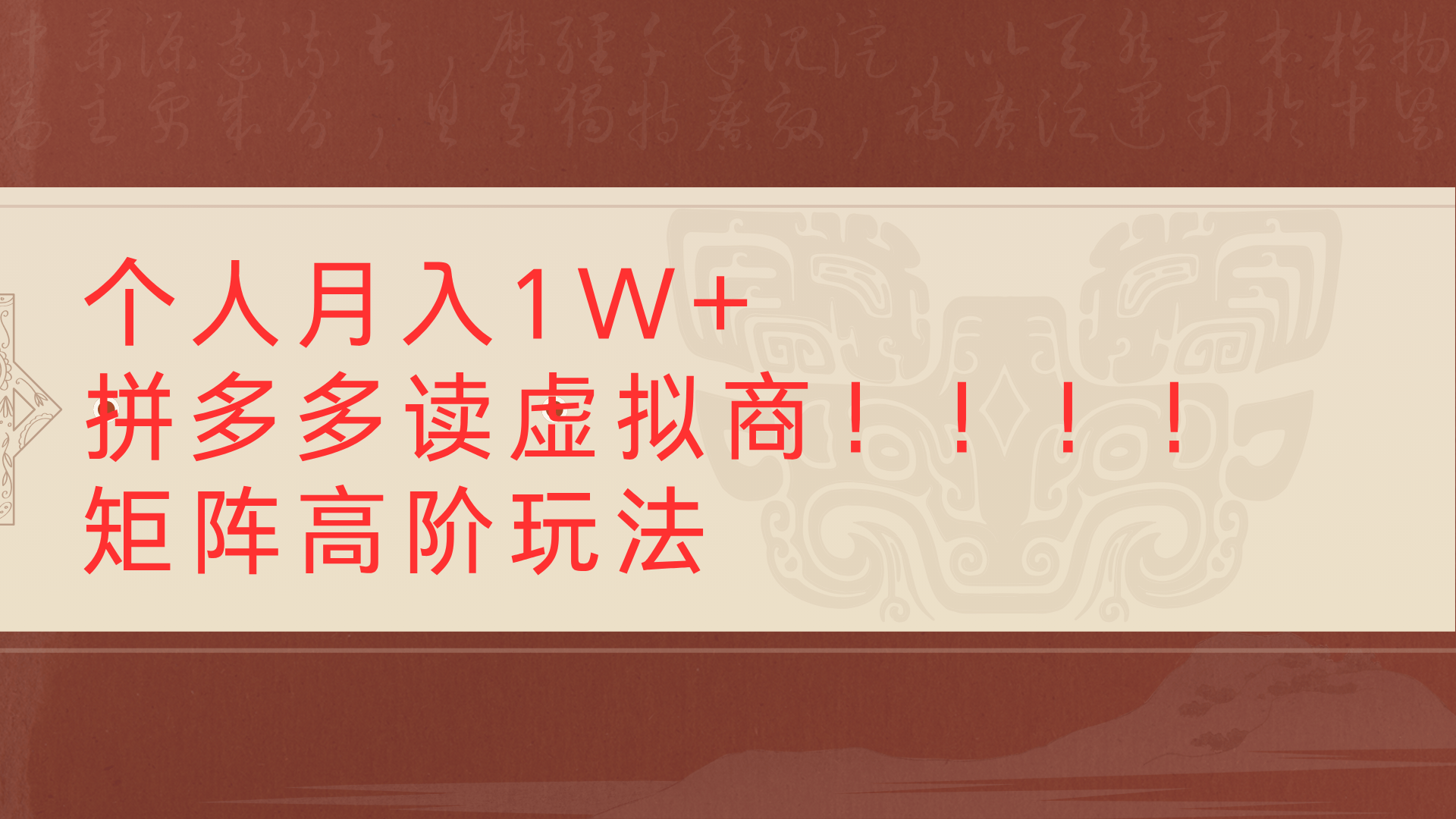 个人月入1W+拼多多读虚拟商矩阵高阶玩法安创网-网创项目资源站-副业项目-创业项目-搞钱项目安创网