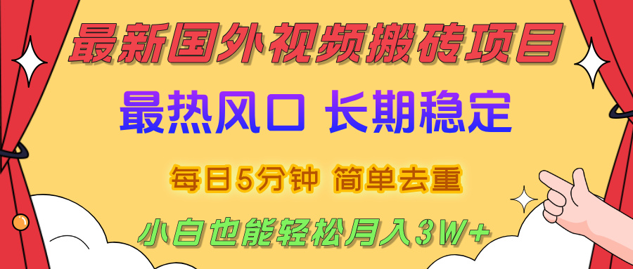国外视频搬砖项目，2025最新热门风口，简单去重剪辑，小白也能轻松月入3W+安创网-网创项目资源站-副业项目-创业项目-搞钱项目安创网