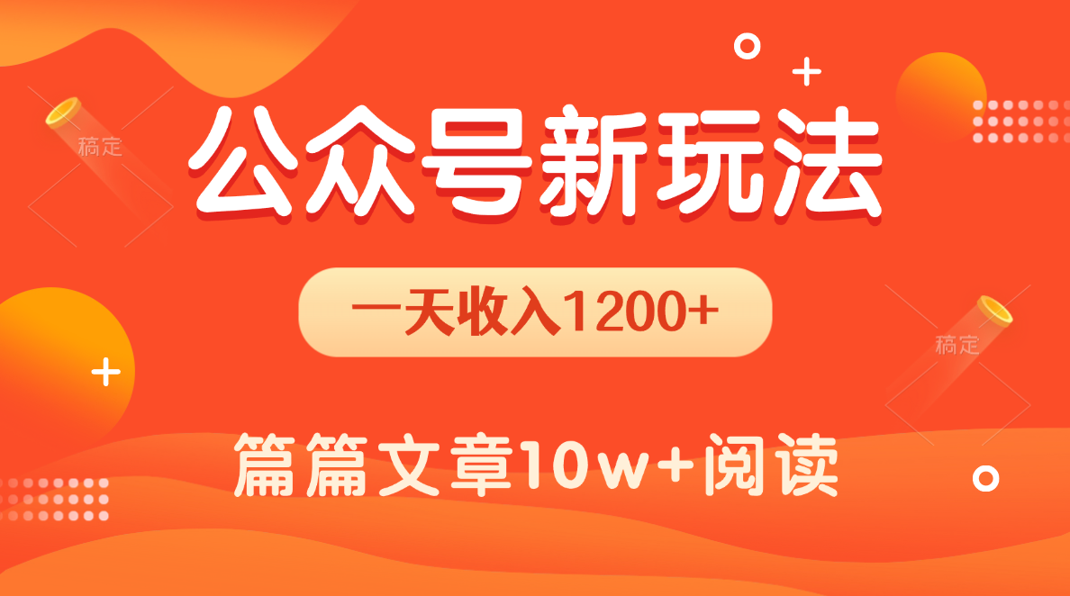 一天1200+，公众号流量主新玩法，操作简单容易上手安创网-网创项目资源站-副业项目-创业项目-搞钱项目安创网