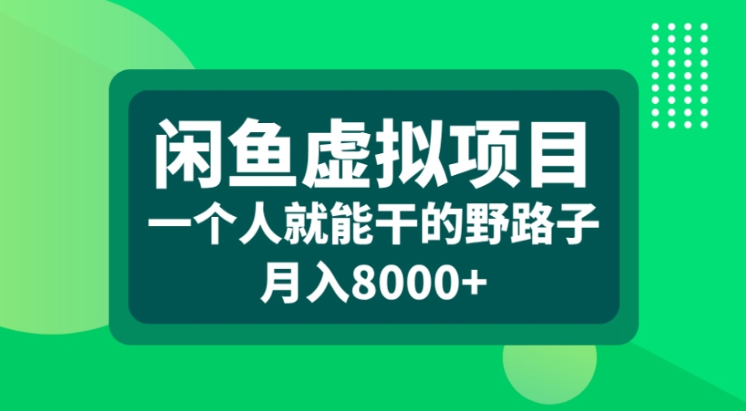 闲鱼虚拟项目一个人就能干的野路子月入8000+安创网-网创项目资源站-副业项目-创业项目-搞钱项目安创网