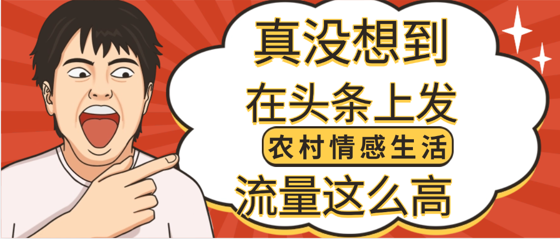 【万万没想到】在头条做《农村情感生活》二创小故事，收益暴增，昨天收益1300+安创网-网创项目资源站-副业项目-创业项目-搞钱项目安创网