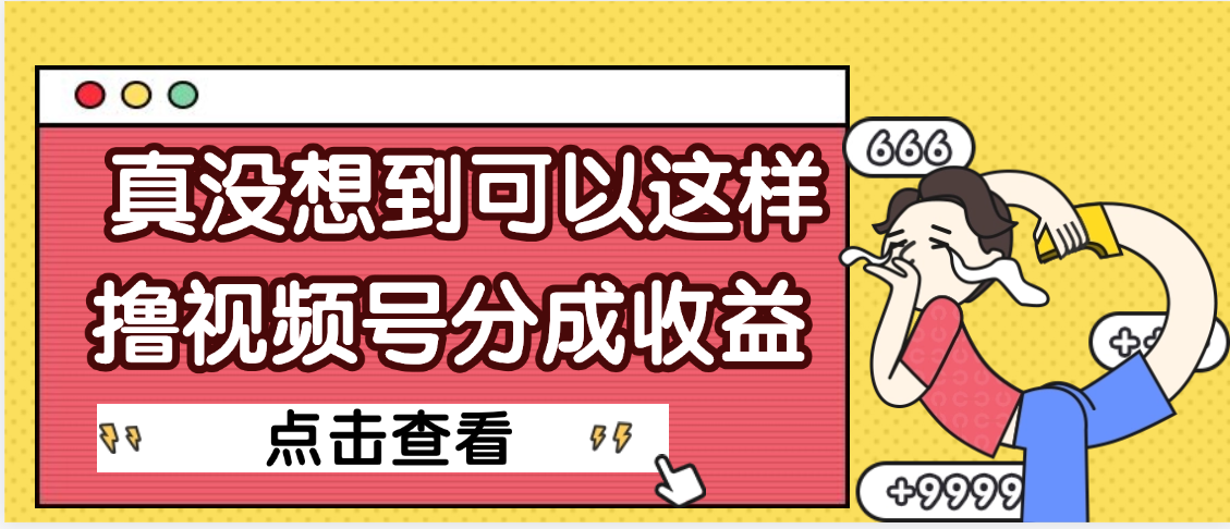 【天呐】真是没想到，视频号收益居然这么好赚安创网-网创项目资源站-副业项目-创业项目-搞钱项目安创网