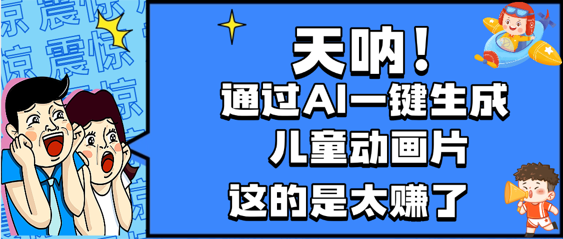 天呐，AI一键生成动画片，可多平台发布，小白轻松日入1000+安创网-网创项目资源站-副业项目-创业项目-搞钱项目安创网