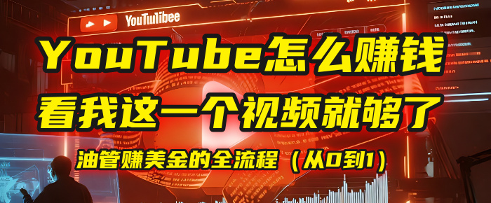 【YouTube掘金】我把做油管赚美金的全流程（从0到1），今天一节课毫无保留！安创网-网创项目资源站-副业项目-创业项目-搞钱项目安创网
