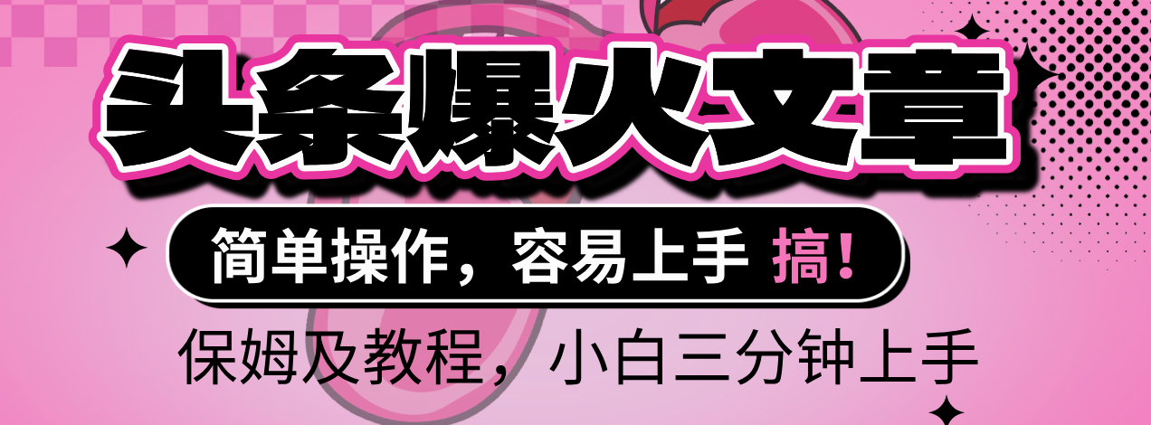 2025年头条爆火文章赛道，小白轻松上手，保守月入6000+，保姆及教程安创网-网创项目资源站-副业项目-创业项目-搞钱项目安创网