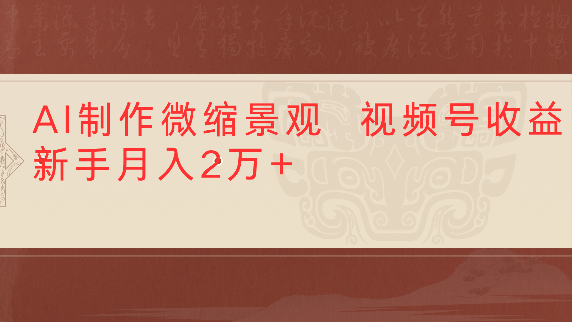 利用AI制作微缩场景视频老项目复活1条视频变现2千多安创网-网创项目资源站-副业项目-创业项目-搞钱项目安创网