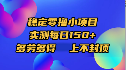 稳定零撸小项目，实测每日150+，多劳多得，上不封顶安创网-网创项目资源站-副业项目-创业项目-搞钱项目安创网