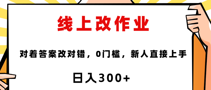 线上改作业，对着答案改就行，零门槛，新人直接上手！安创网-网创项目资源站-副业项目-创业项目-搞钱项目安创网