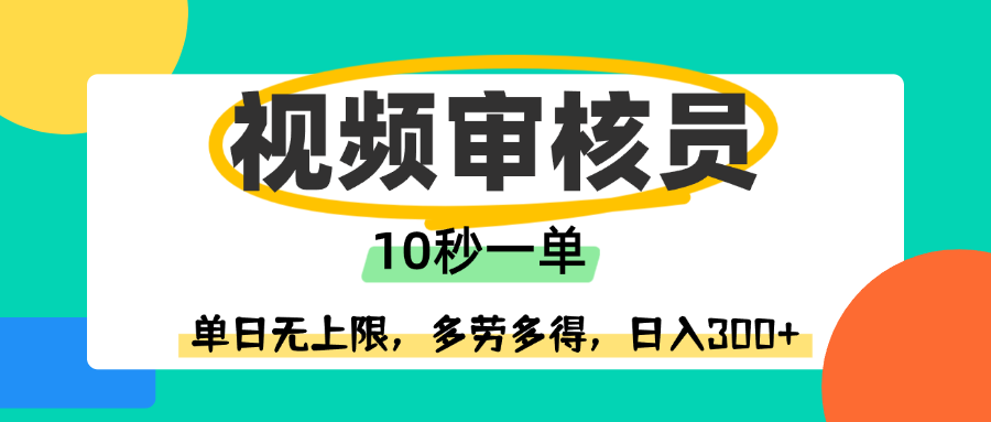 视频审核员，10秒一单，单日无上限，多劳多得！安创网-网创项目资源站-副业项目-创业项目-搞钱项目安创网