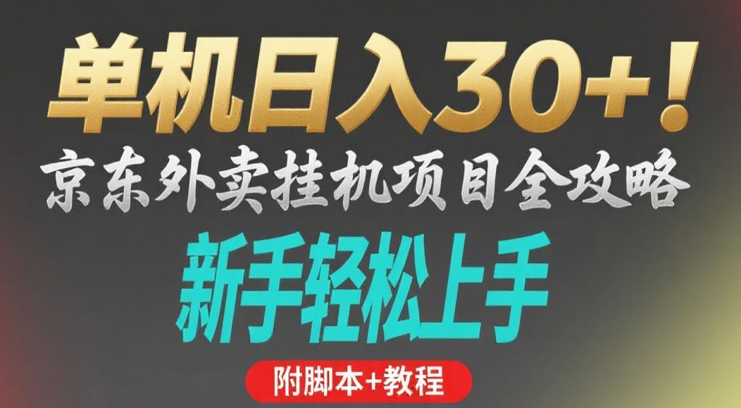 京东外卖挂机掘金项目，单机30+，可矩阵操作安创网-网创项目资源站-副业项目-创业项目-搞钱项目安创网