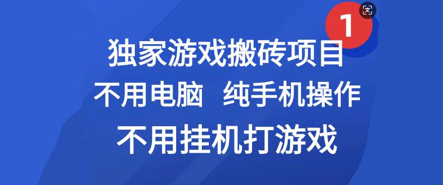 最新游戏搬砖项目，纯手机操作，不用电脑挂机打游戏，网创副业项目搞钱安创网-网创项目资源站-副业项目-创业项目-搞钱项目安创网