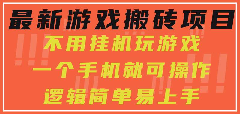 最新游戏搬砖项目，小白纯手机可操作，不用挂机玩游戏，日入300+安创网-网创项目资源站-副业项目-创业项目-搞钱项目安创网