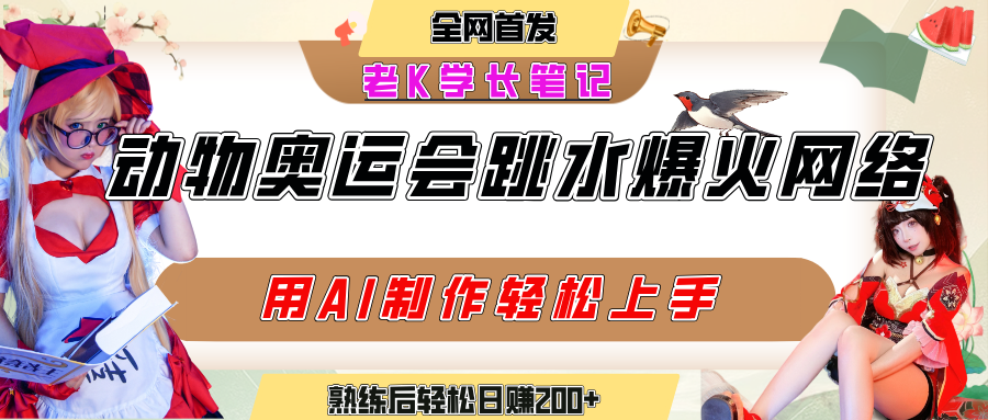 动物奥运会跳水视频刷爆短视频，流量爆炸，用AI工具轻松实现，熟练上手后轻松日赚200+安创网-网创项目资源站-副业项目-创业项目-搞钱项目安创网