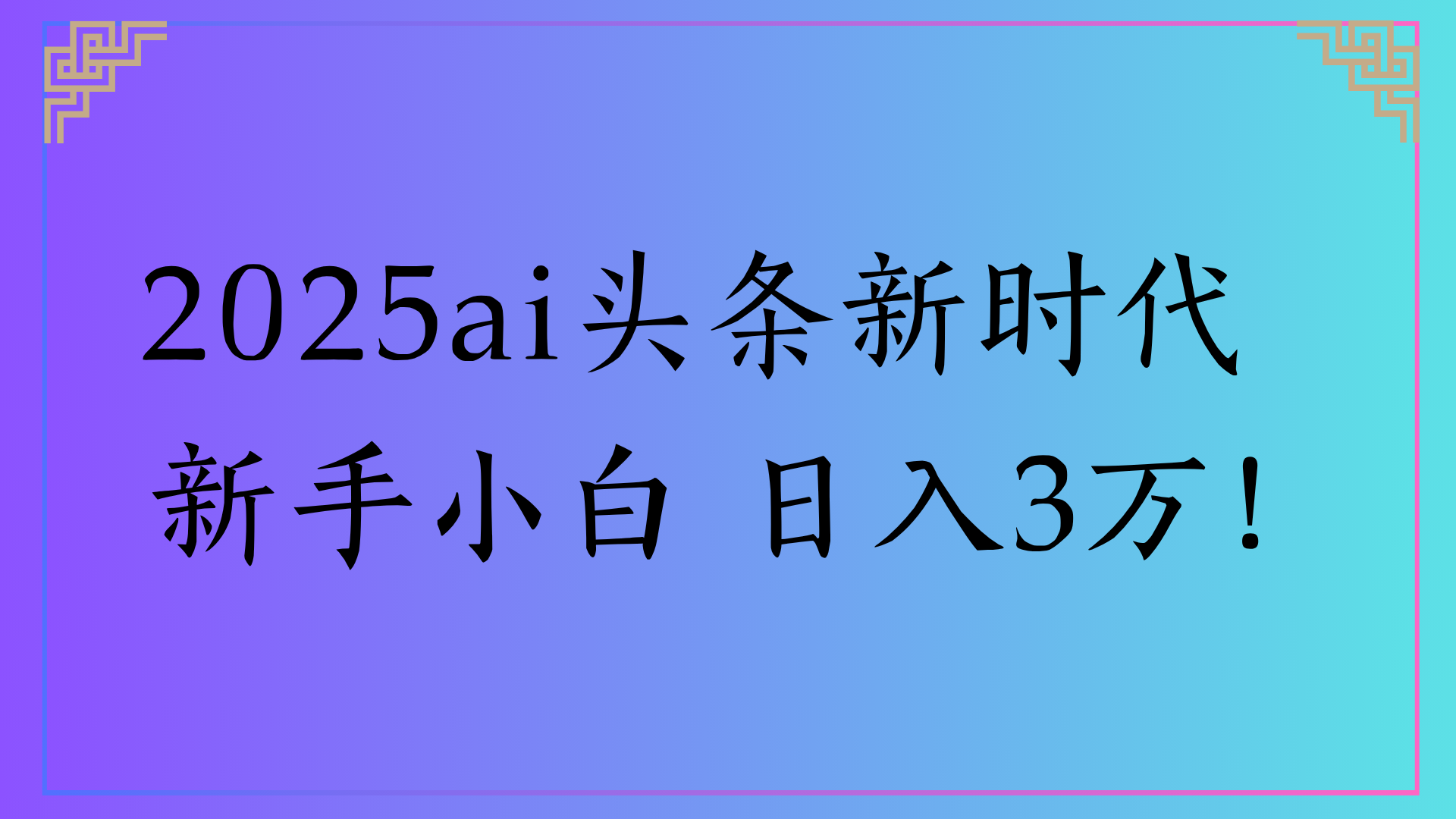 2025ai头条新时代   新手小白 日入3万！安创网-网创项目资源站-副业项目-创业项目-搞钱项目安创网